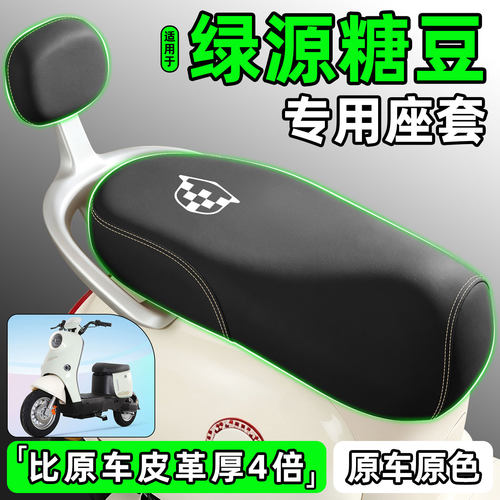 适用【绿源糖豆】电动车座套