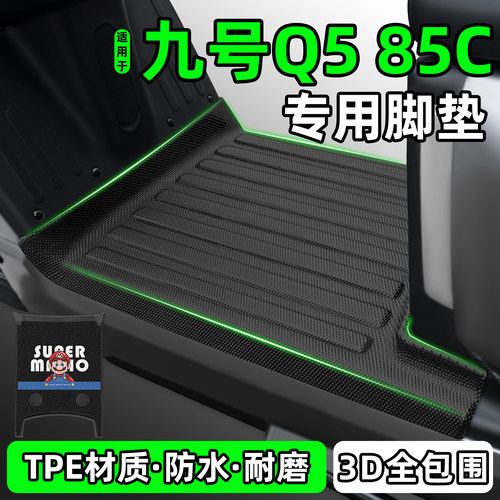 适用【九号Q585C】电动车脚垫