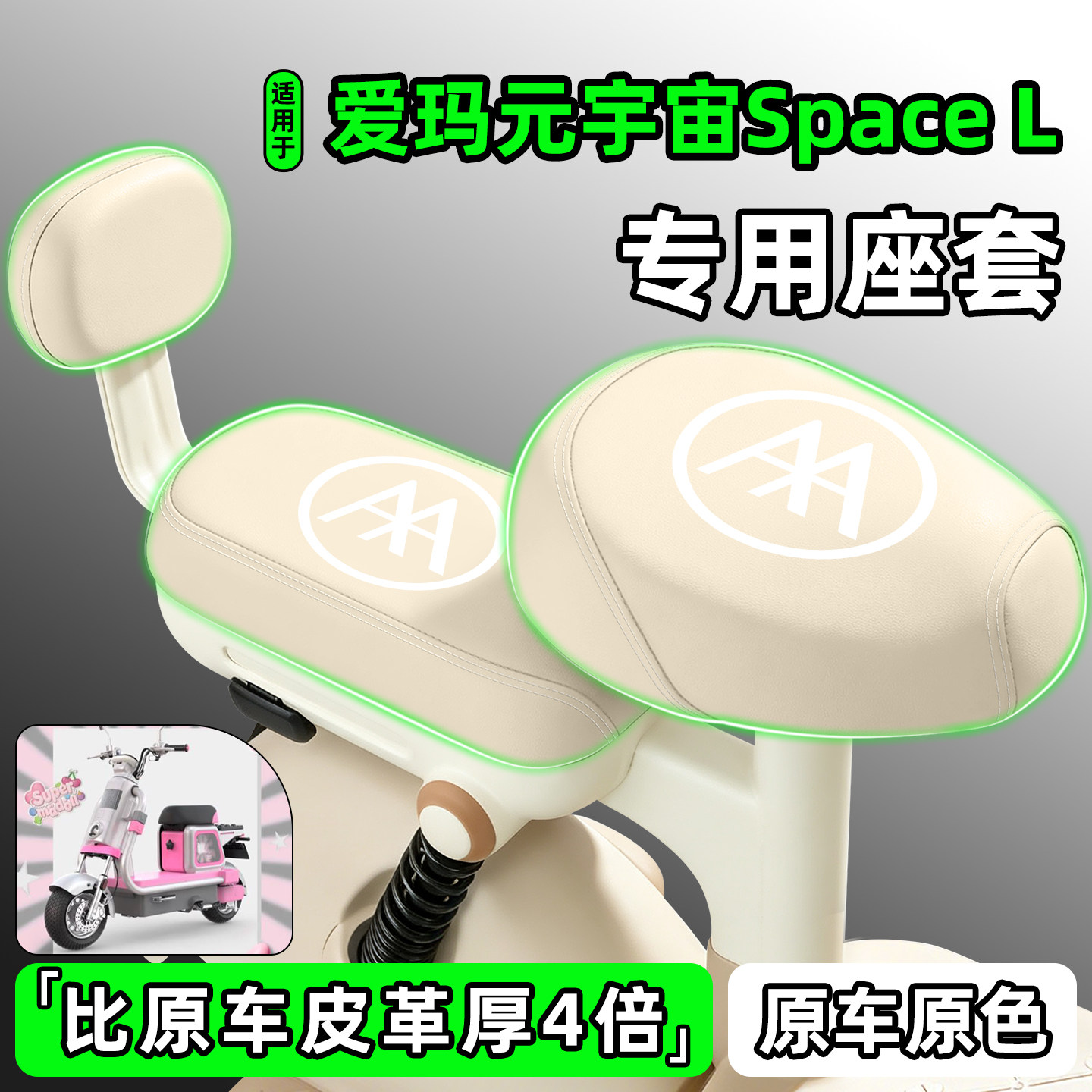 适用【爱玛元宇宙SpaceL】座套