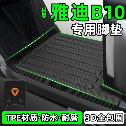 适用【雅迪B10】电动车脚垫