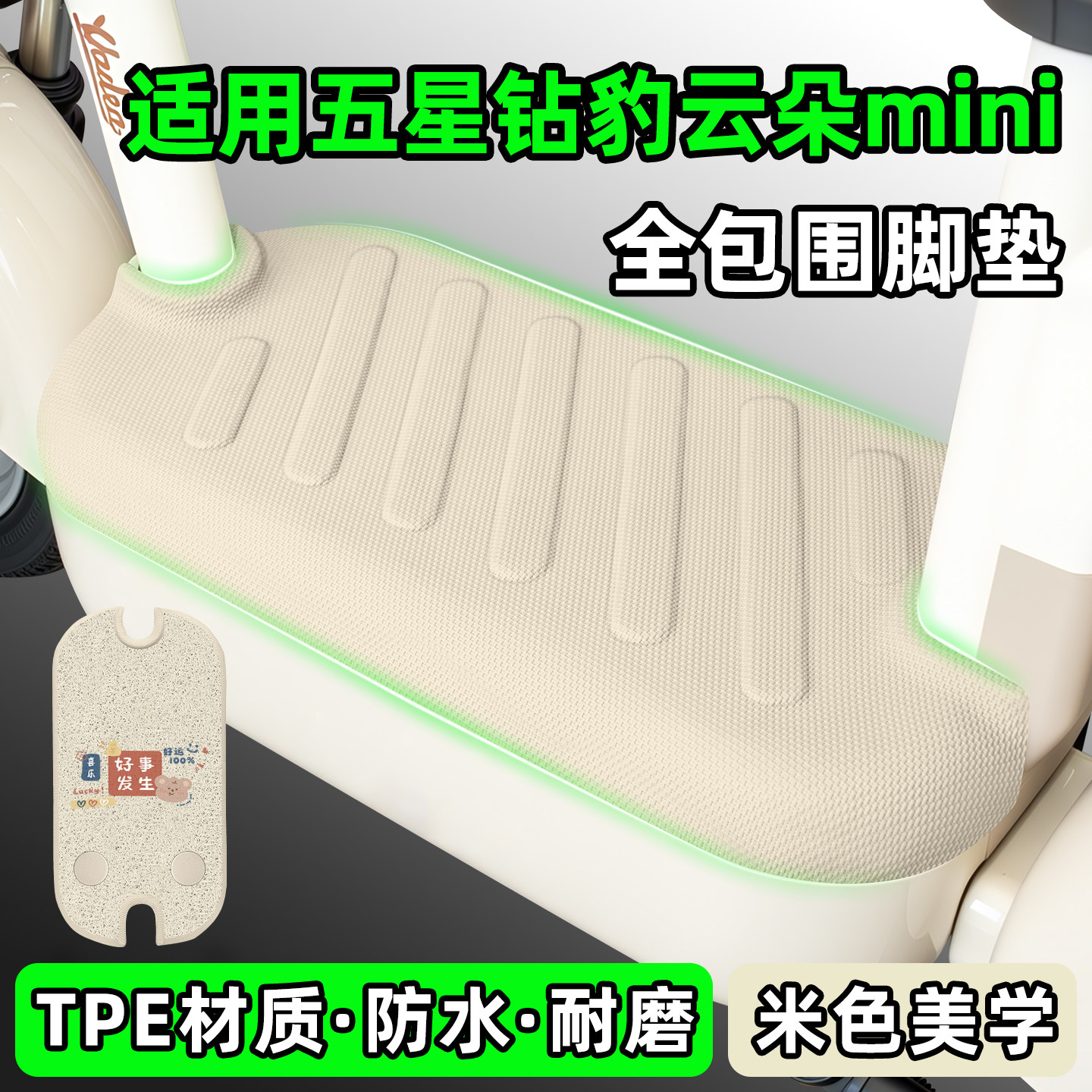 适用【五星钻豹云朵mini】脚垫