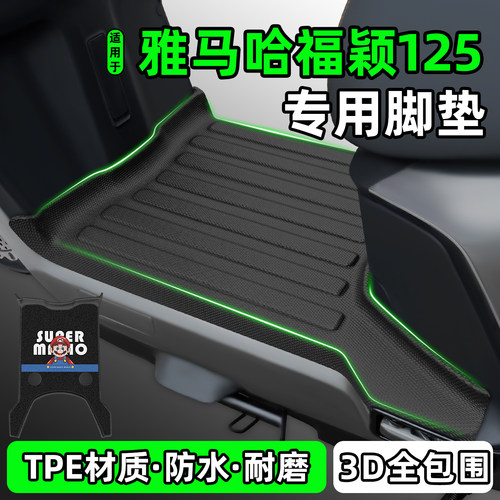 适用【雅马哈福颖125】专用脚垫