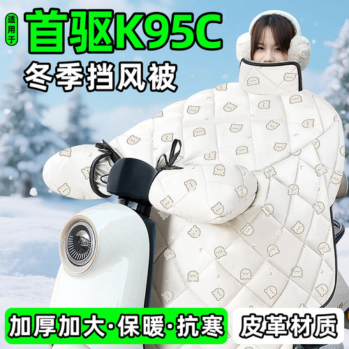 适用【首驱K95C】加绒加厚挡风被