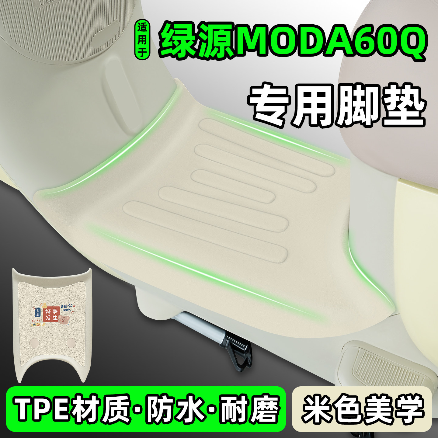 适用【绿源MODA60Q】电动车脚垫