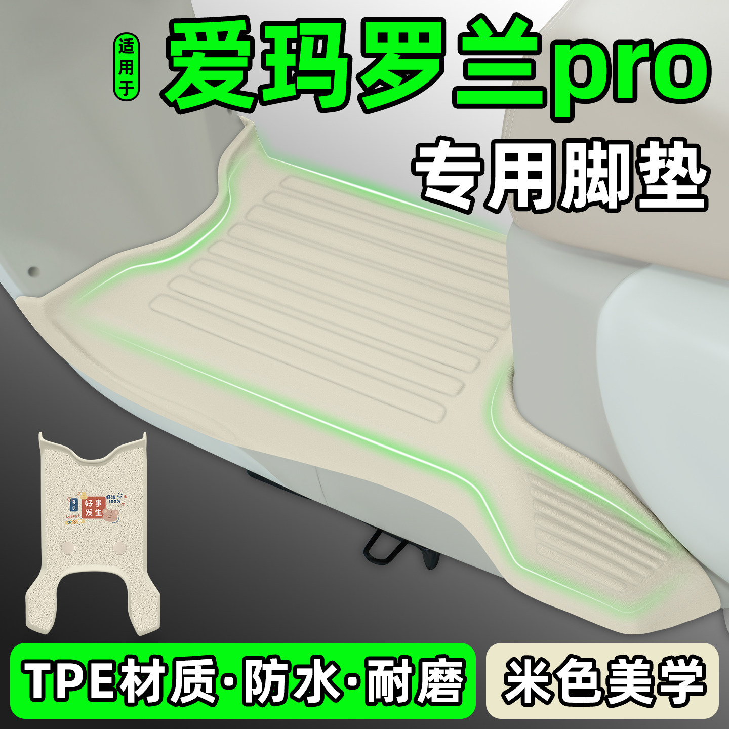 适用【爱玛罗兰pro】电动车脚垫