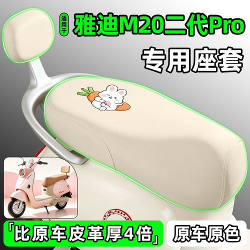 适用【雅迪M20二代Pro-M】座套