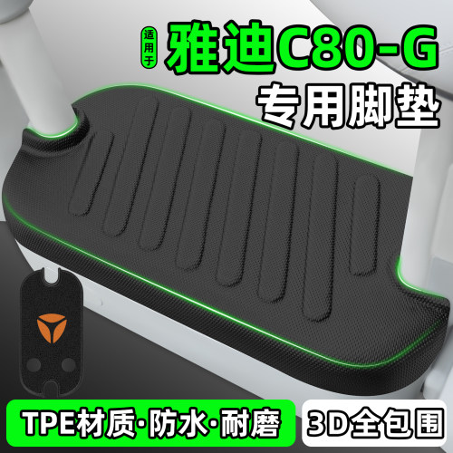 适用【雅迪C80-G】电动车脚垫