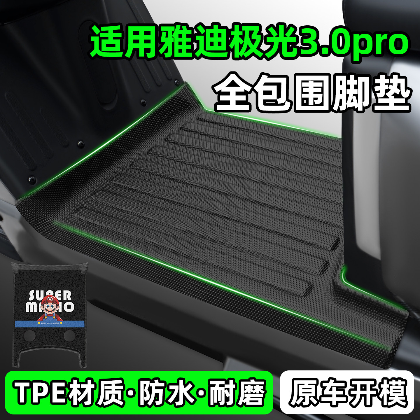 适用【雅迪极光3.0pro】脚垫