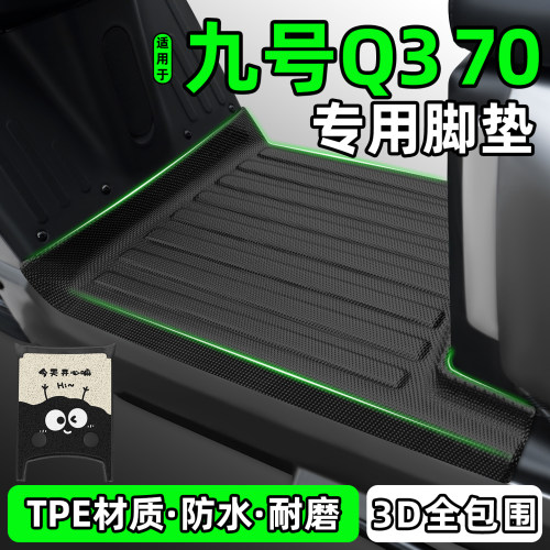 适用【九号Q370】电动车脚垫