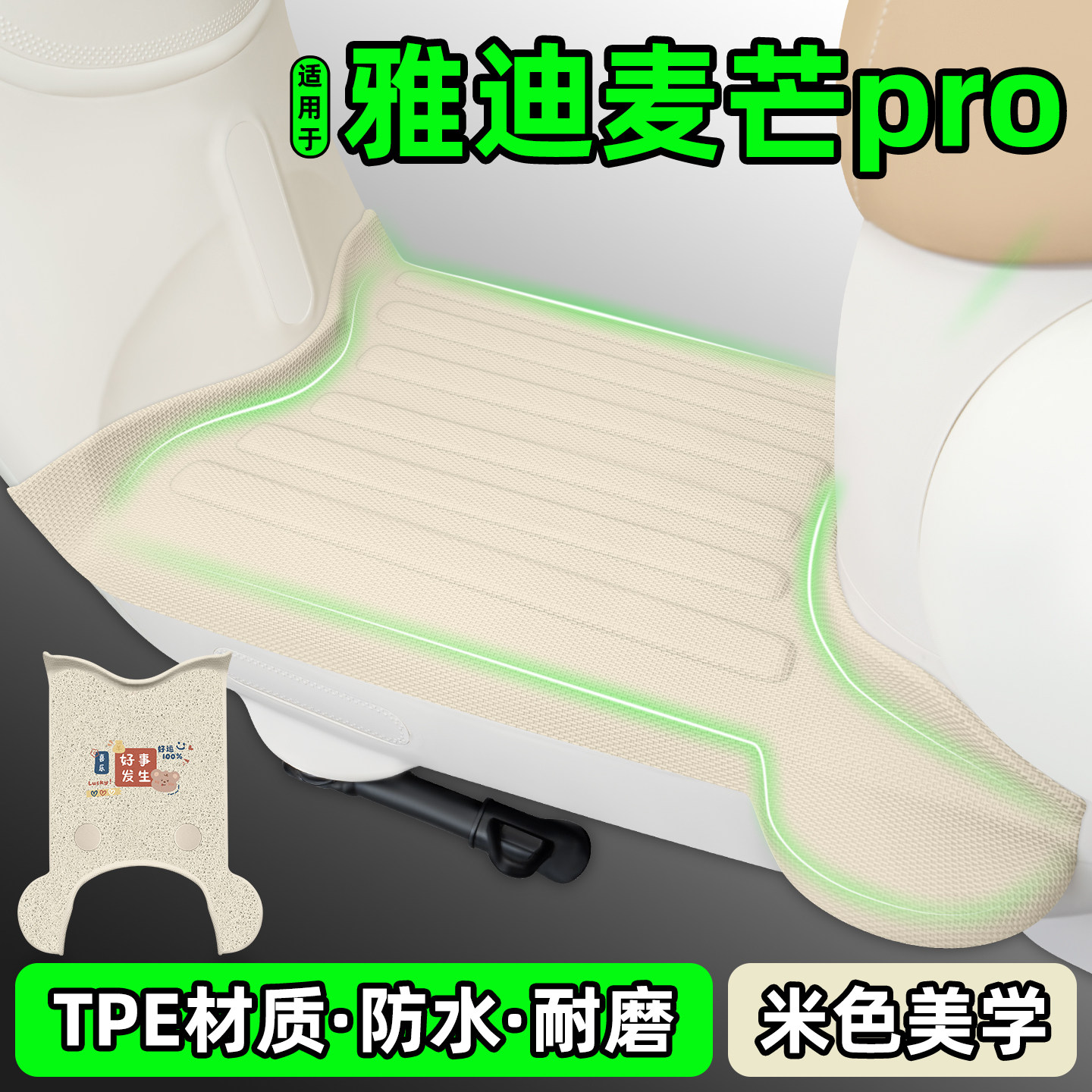 适用【雅迪麦芒pro】电动车脚垫