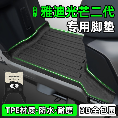 适用【雅迪光芒二代】电动车脚垫