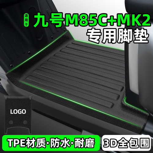 适用【九号M85C+MK2】电动车脚垫