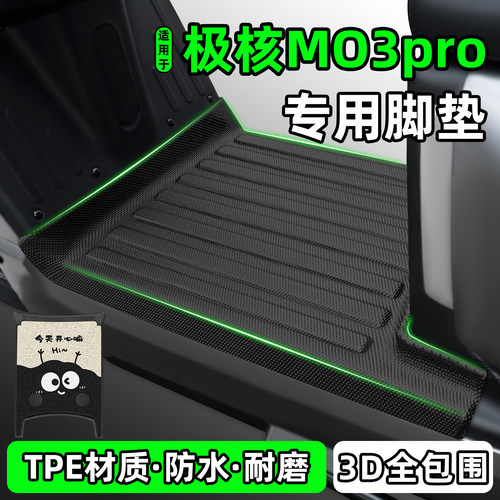 适用【极核MO3 pro】电动车脚垫