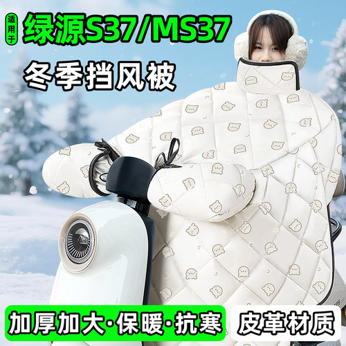 适用【绿源S37/MS37】加厚挡风被