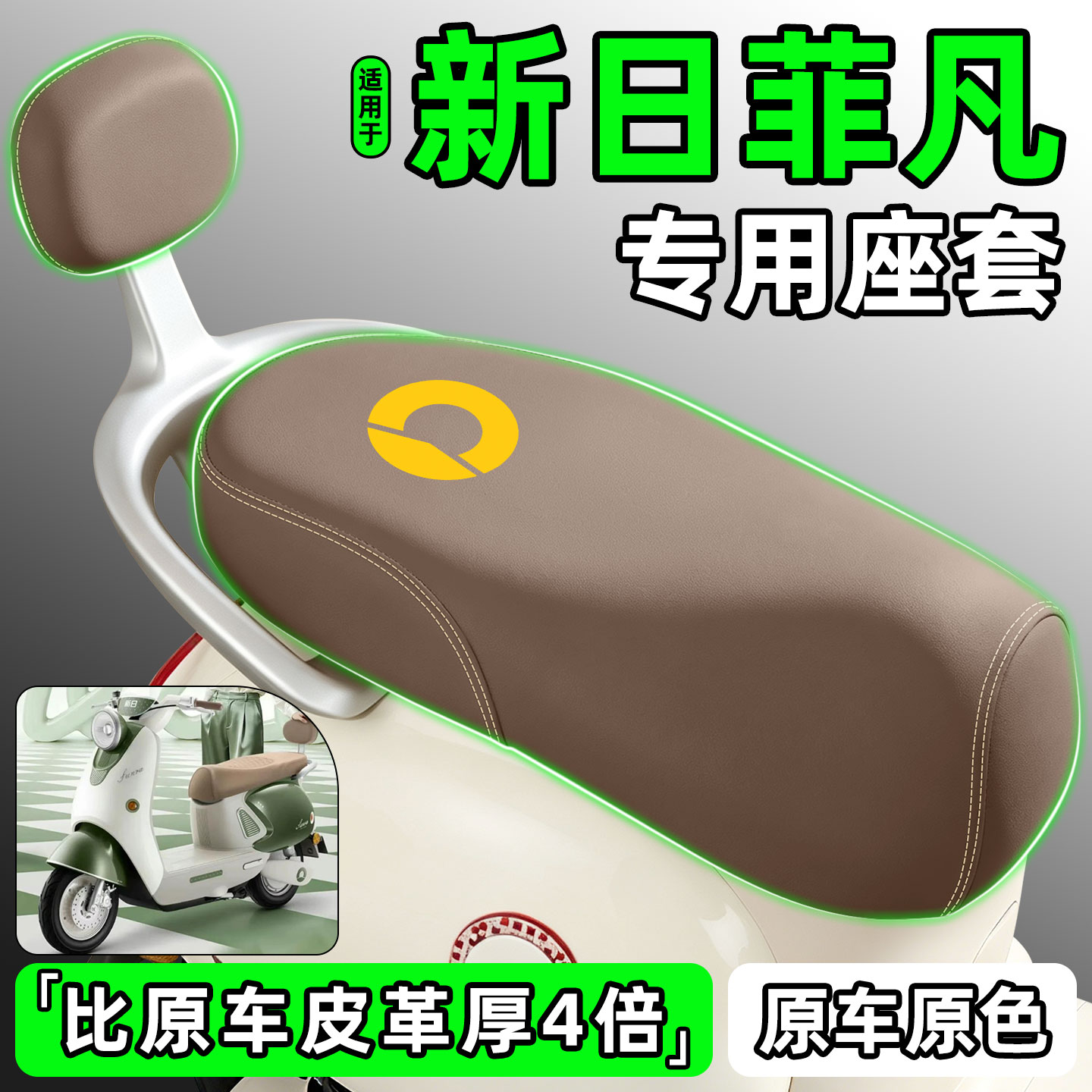 适用【新日菲凡】电动车座套