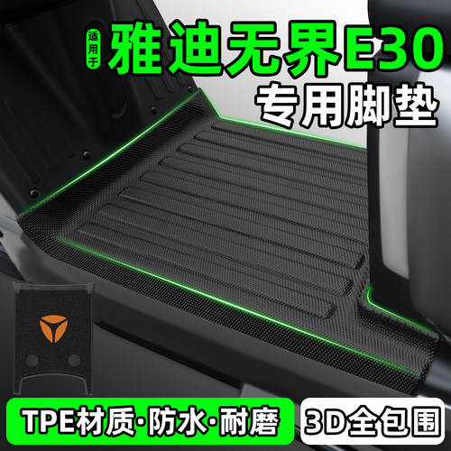 适用【雅迪无界E30-H】专用脚垫