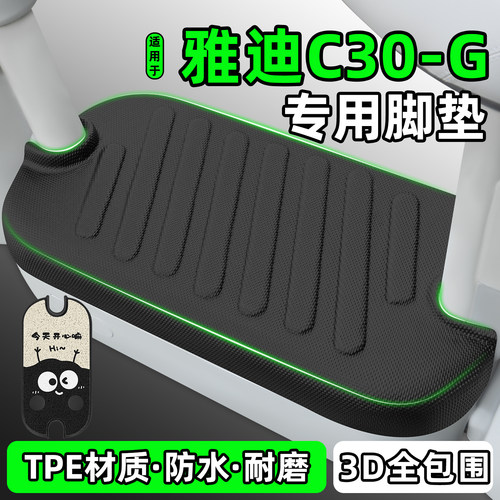 适用【雅迪C30-G】电动车脚垫