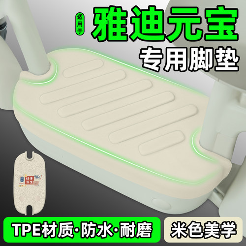 适用【雅迪元宝】电动车脚垫