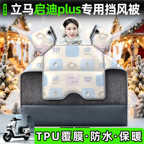 适用【立马启迪plus】加厚挡风被