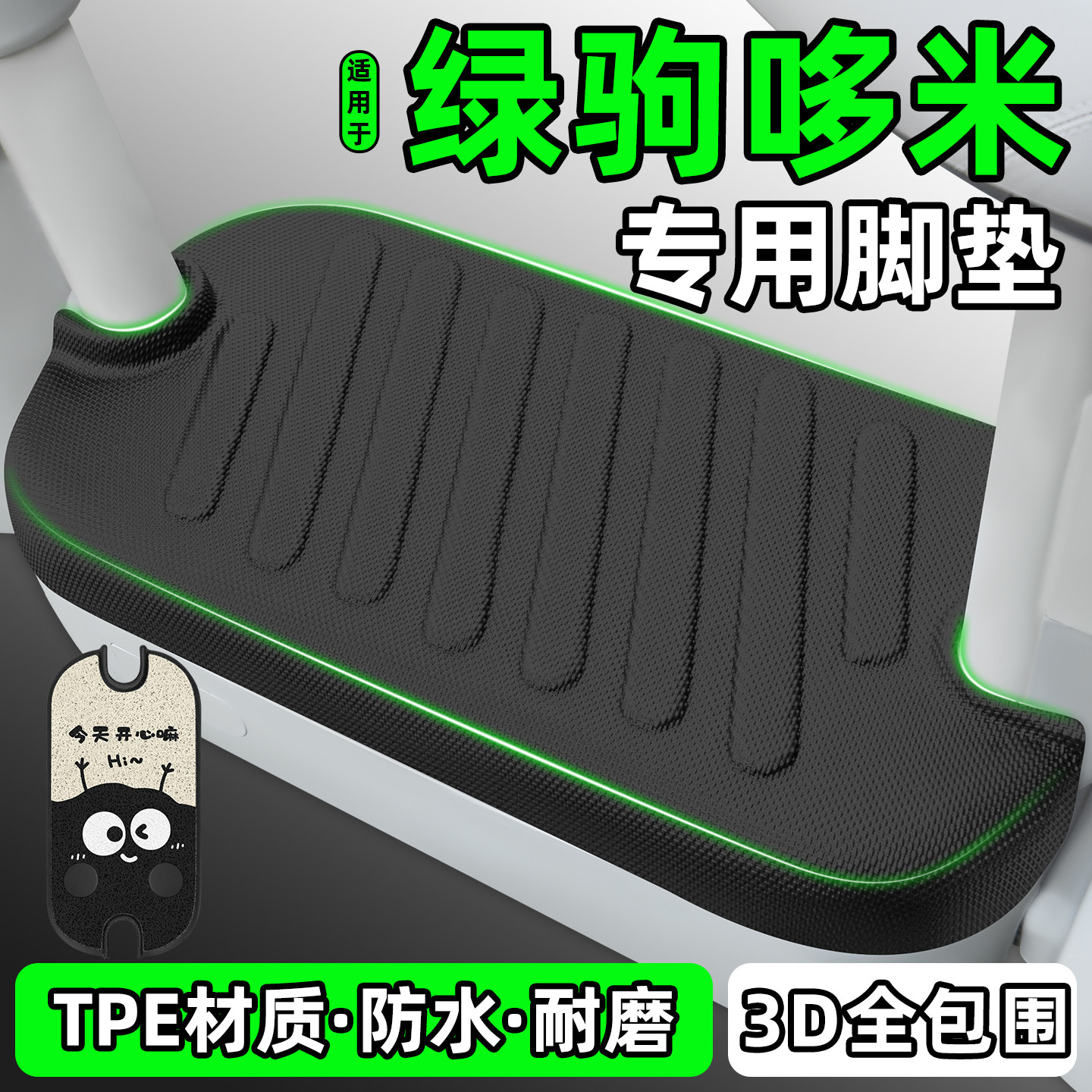 适用【绿驹哆米】电动车脚垫