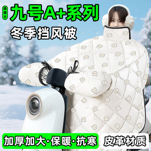 适用【九号A+系列】加厚挡风被