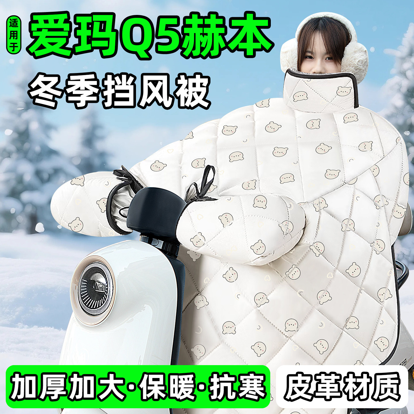 适用【爱玛Q5赫本】加厚挡风被