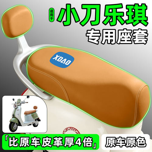 适用【小刀乐琪】电动车座套