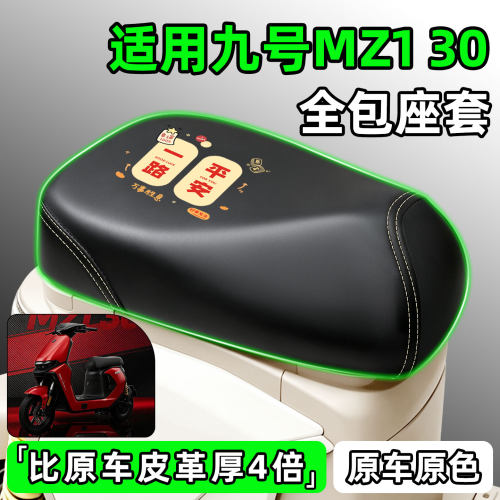 适用【九号Mz130】电动车座套