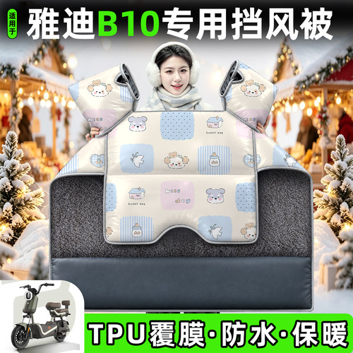 适用【雅迪B10】加绒加厚挡风被