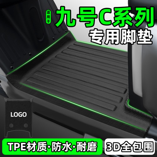 适用【九号C85C】电动车脚垫