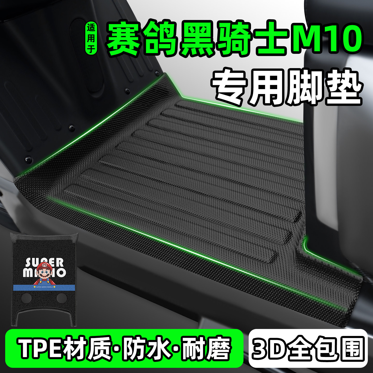适用【赛鸽黑骑士M10】脚垫图片
