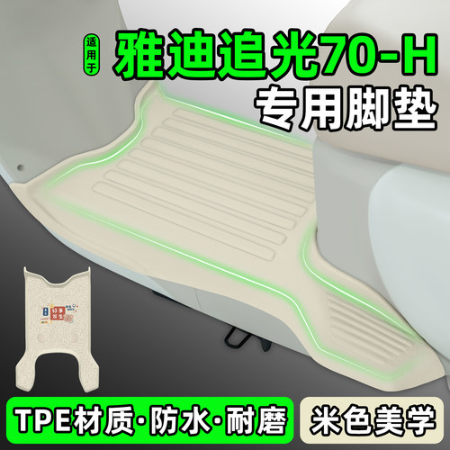 适用【雅迪追光70-H】电动车脚垫