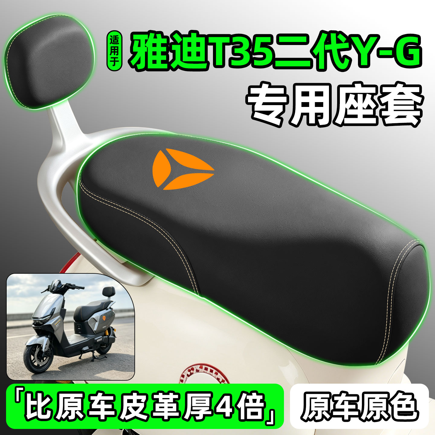 适用【雅迪T35二代Y-G】专用座套
