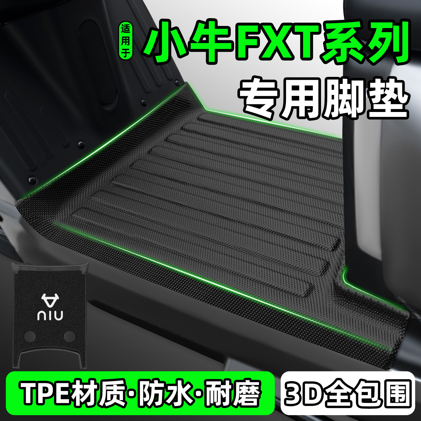 适用【小牛FXT系列】电动车脚垫图片