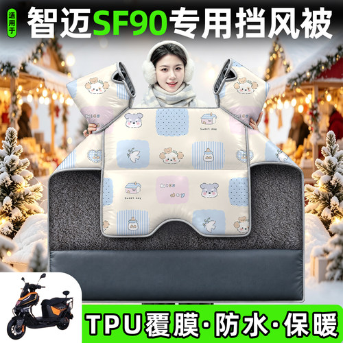 适用【智迈SF90】加绒加厚挡风被