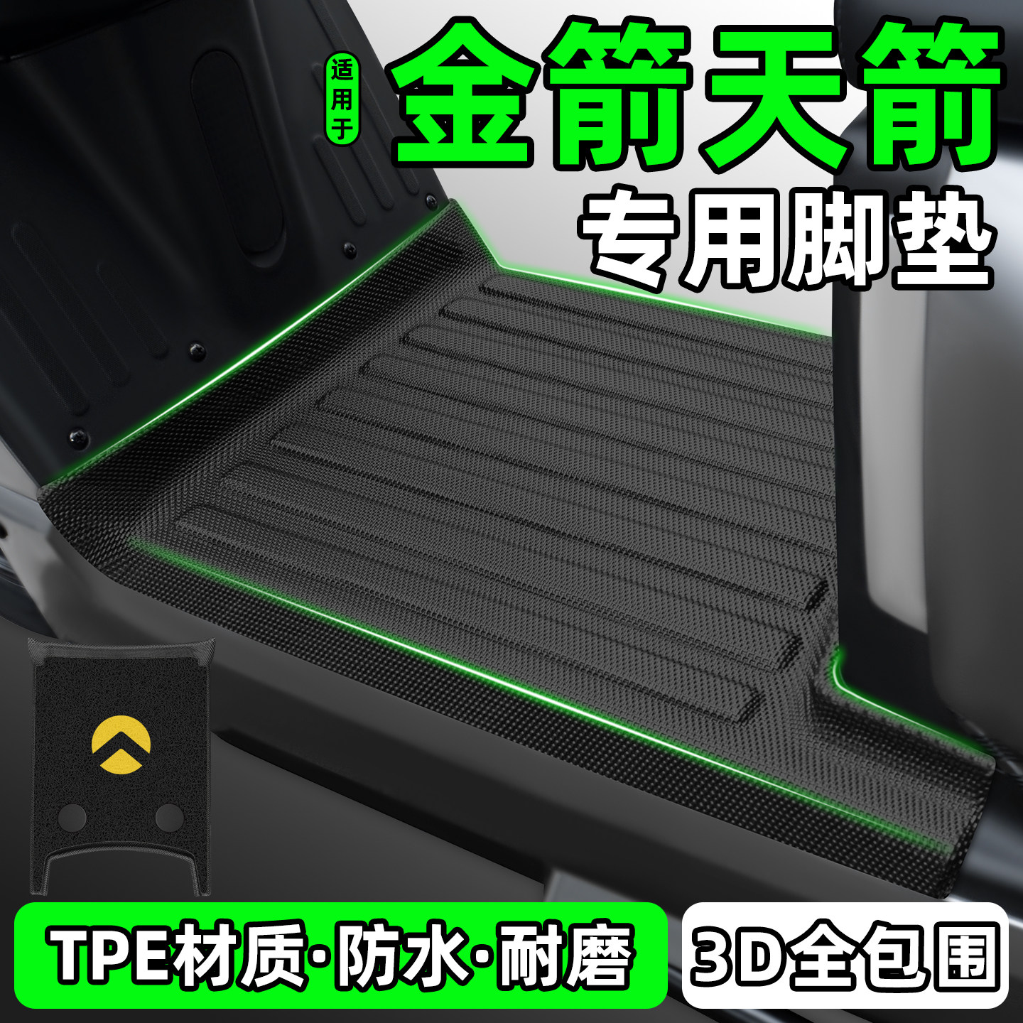 适用【金箭天箭】电动车脚垫