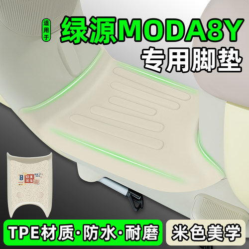 适用【绿源MODA8Y】电动车脚垫
