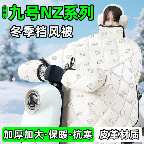 适用【九号Nz系列】加厚挡风被