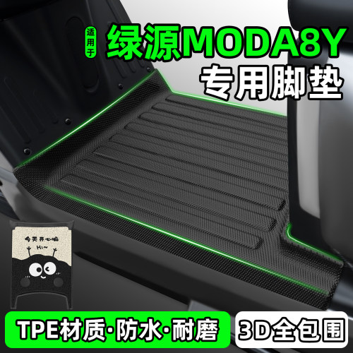 适用【绿源MODA8Y】电动车脚垫