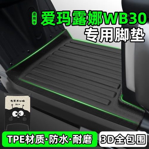 适用【爱玛露娜WB30】电动车脚垫