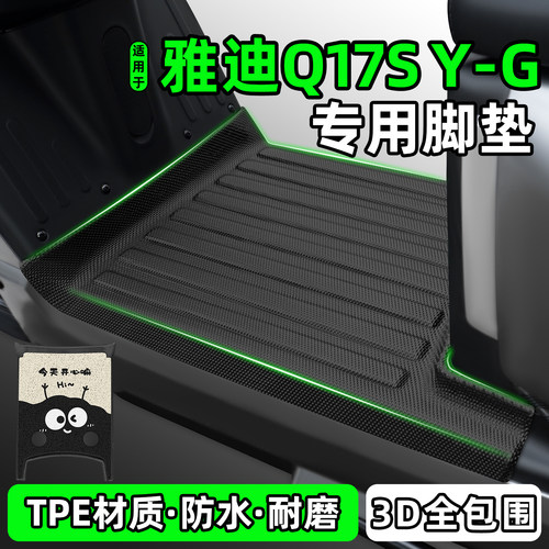 适用【雅迪Q17SY-G】电动车脚垫