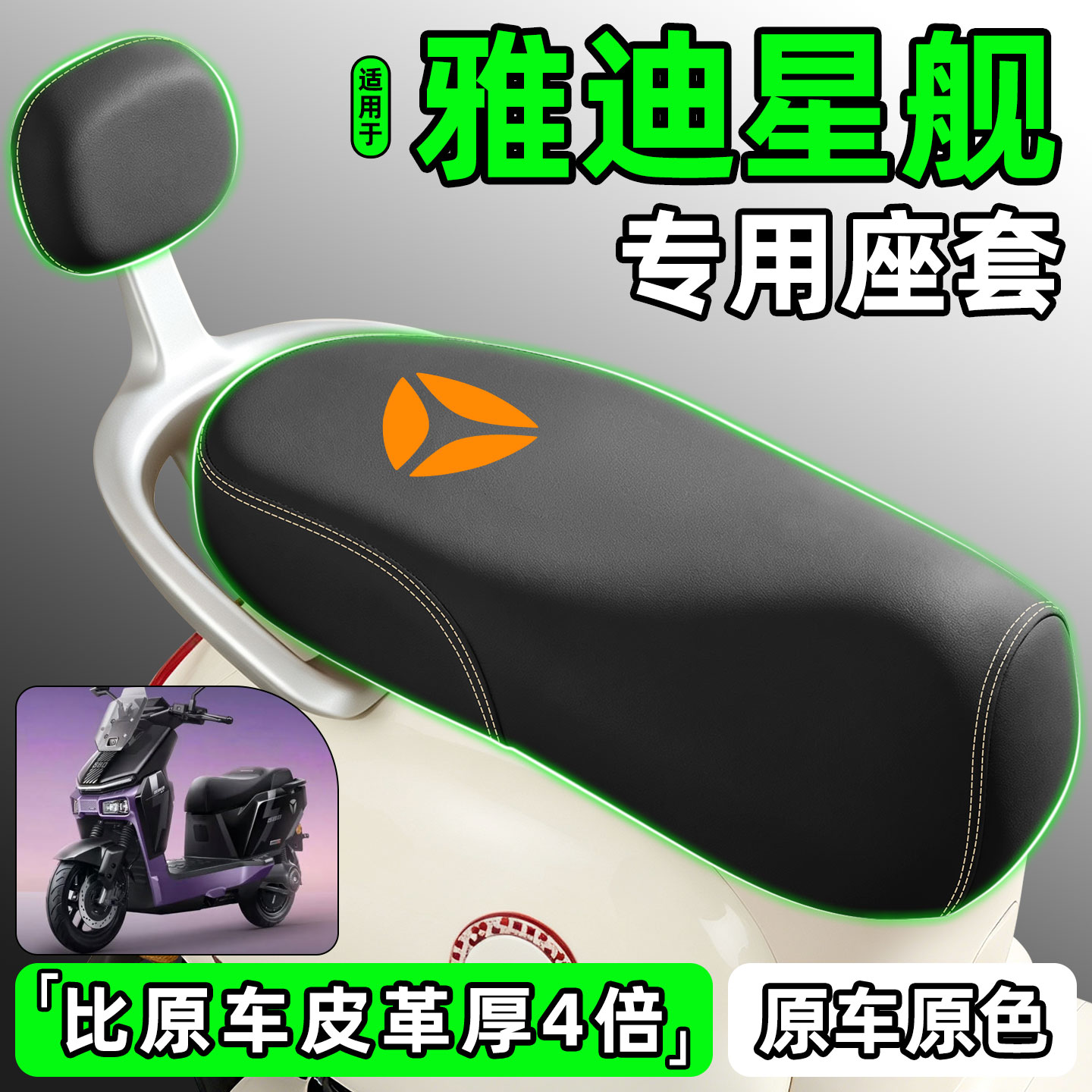 适用【雅迪星舰一代】电动车座套