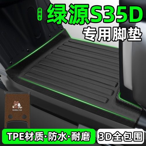 适用【绿源S35D】电动车脚垫