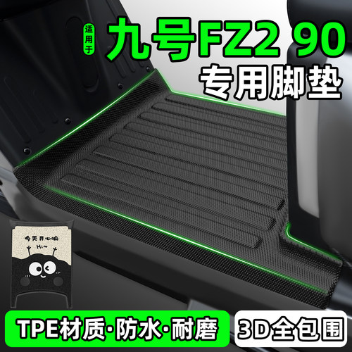 适用【九号Fz290】电动车脚垫
