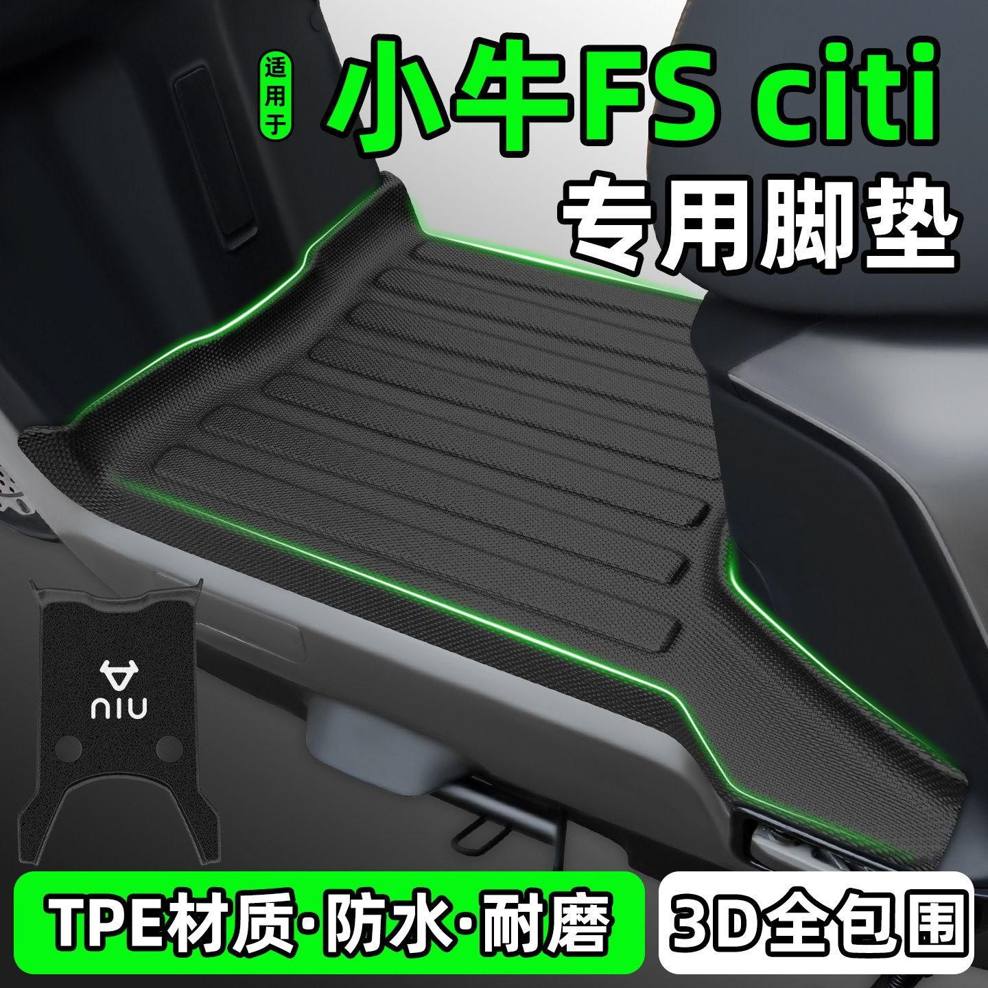 适用【小牛FSciti】电动车脚垫图片
