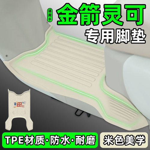 适用【金箭灵可】电动车脚垫