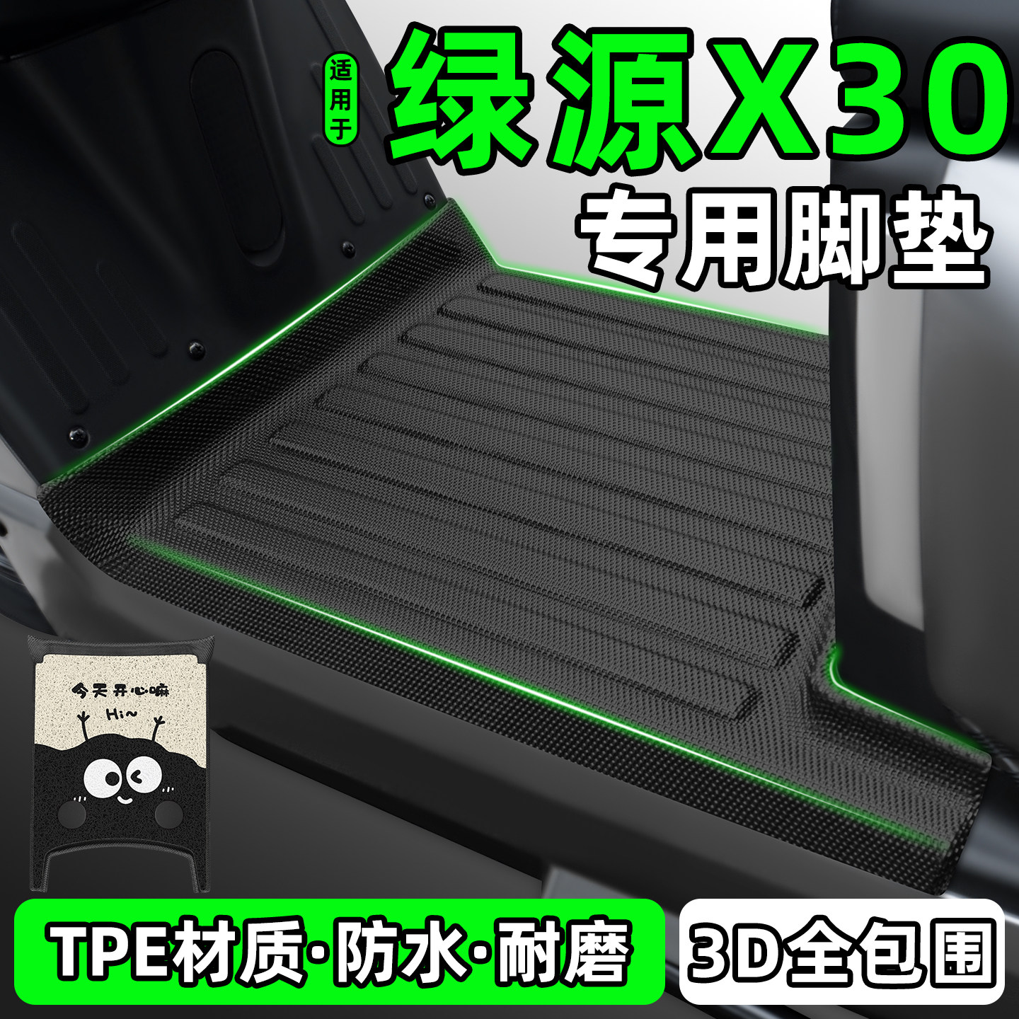 适用【绿源X30】电动车脚垫