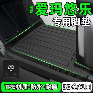 适用【爱玛悠乐Pro2.0】专用脚垫