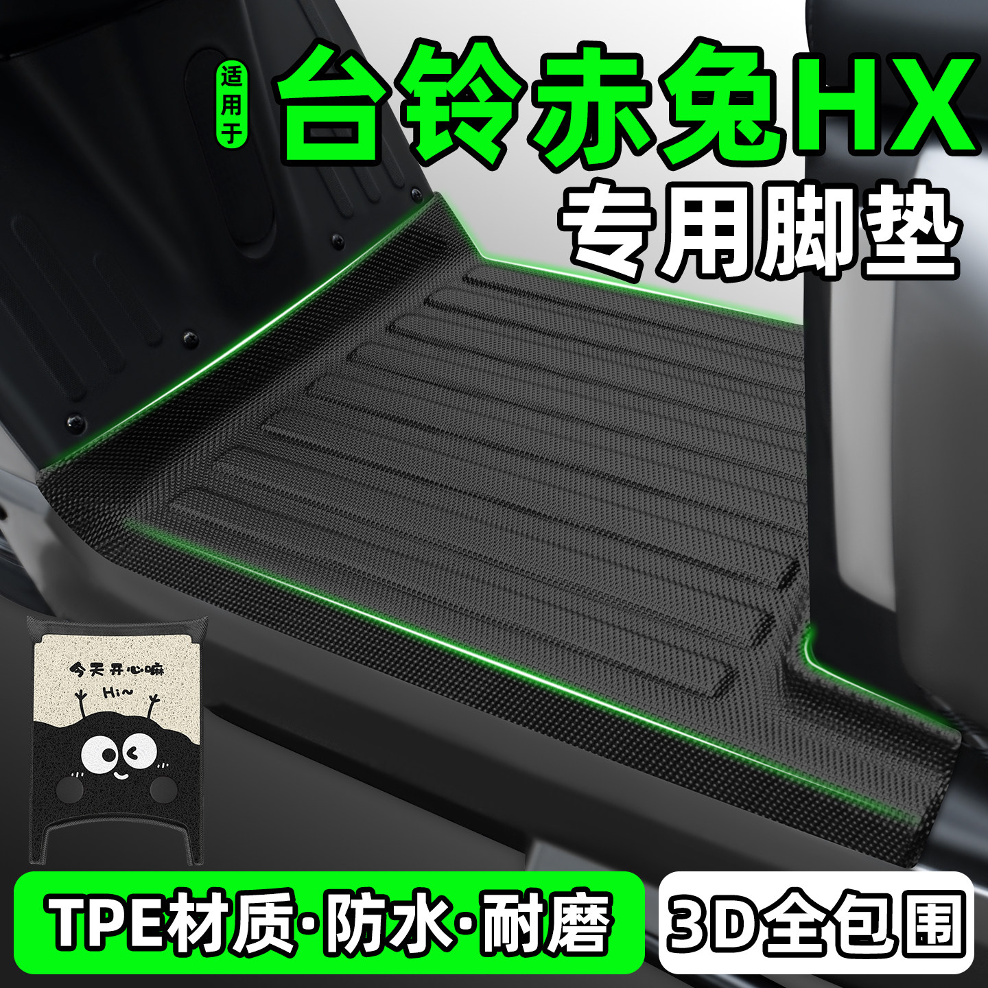 适用【台铃赤兔2025HX】专用脚垫