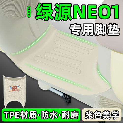 适用【绿源NEO1】电动车脚垫